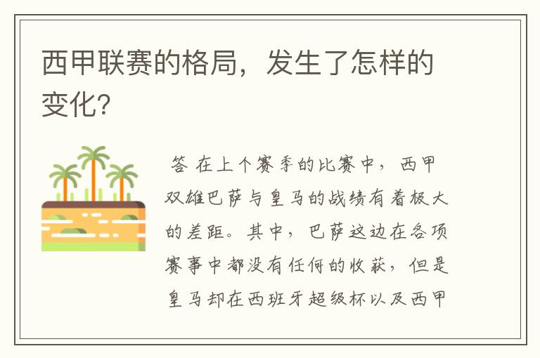 西甲联赛的格局,发生了怎样的变化?