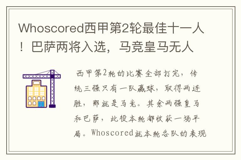 Whoscored西甲第2轮最佳十一人!巴萨两将入选,马竞皇马无人上榜