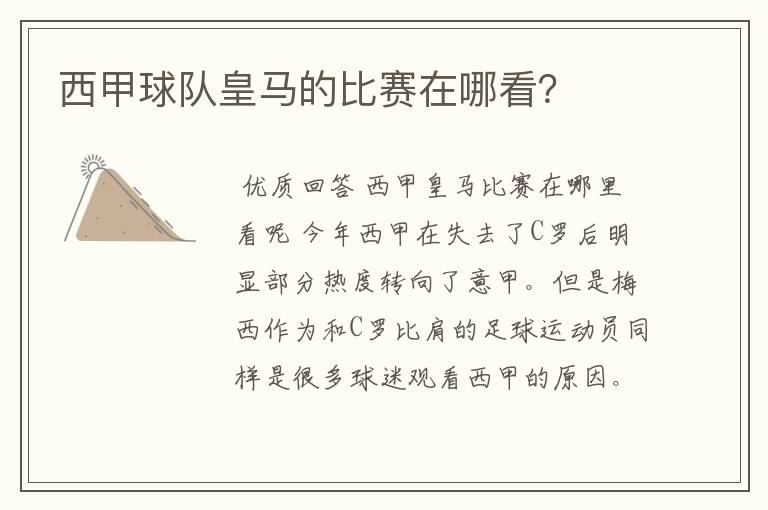 西甲球队皇马的比赛在哪看?