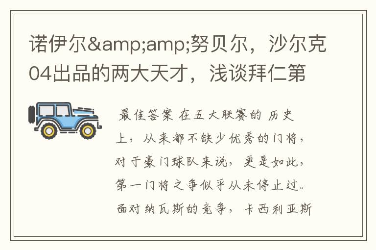 诺伊尔&努贝尔,沙尔克04出品的两大天才,浅谈拜仁第一门将之争
