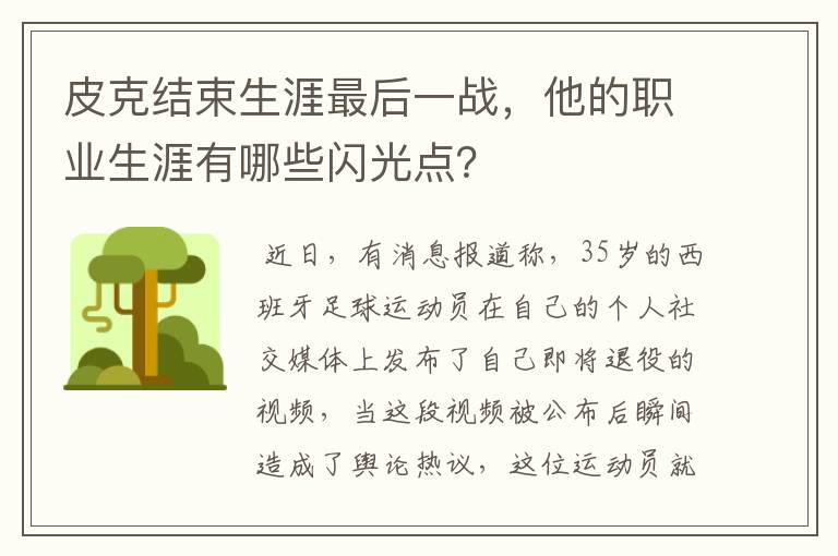 皮克结束生涯最后一战,他的职业生涯有哪些闪光点?