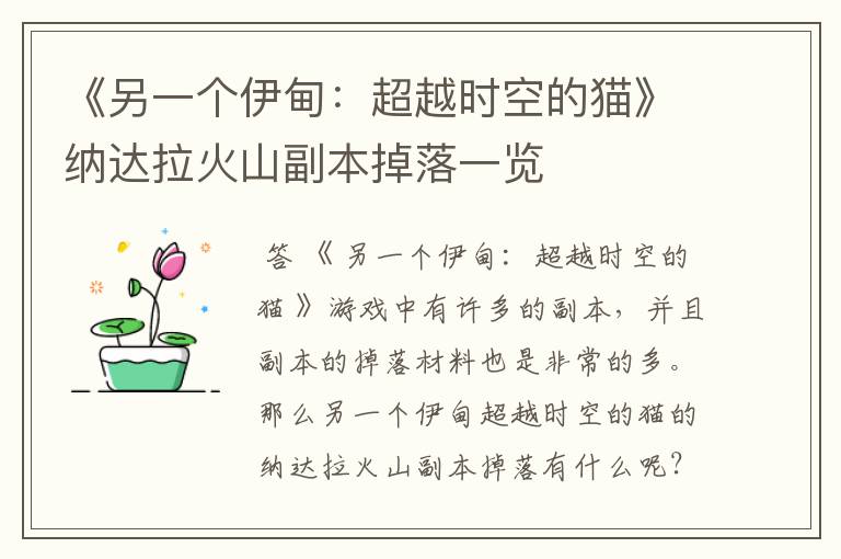 《另一个伊甸:超越时空的猫》纳达拉火山副本掉落一览