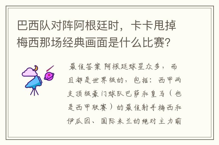 巴西队对阵阿根廷时,卡卡甩掉梅西那场经典画面是什么比赛?在哪比赛的?