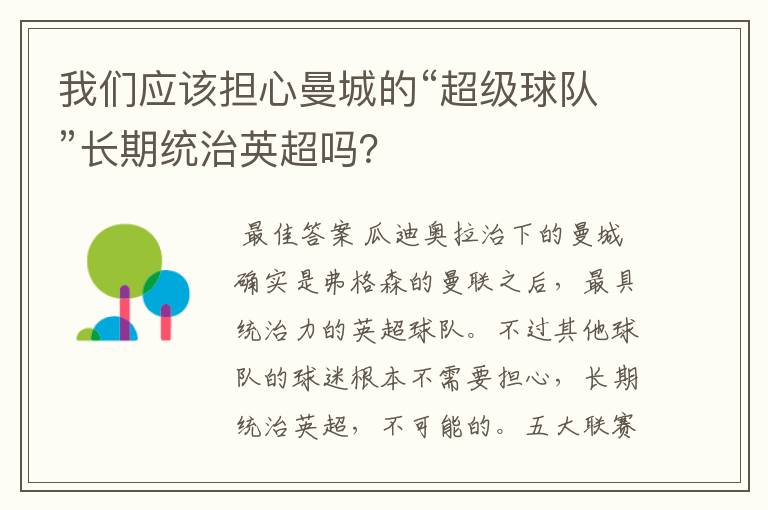 我们应该担心曼城的“超级球队”长期统治英超吗?