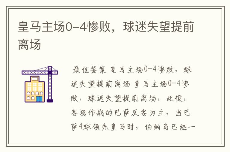 皇马主场0-4惨败,球迷失望提前离场