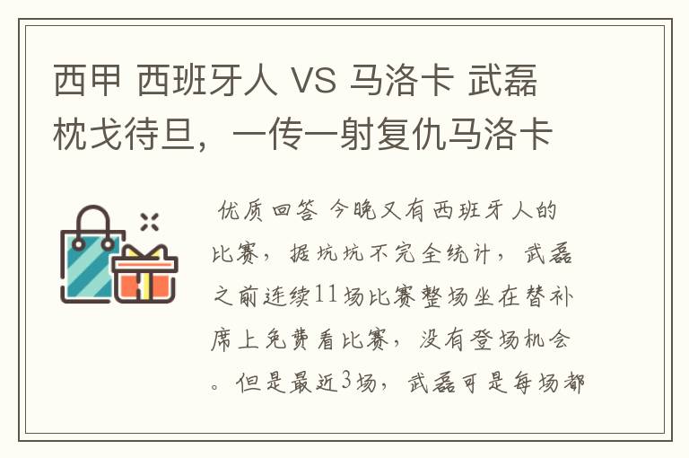 西甲 西班牙人 VS 马洛卡 武磊枕戈待旦，一传一射复仇马洛卡？