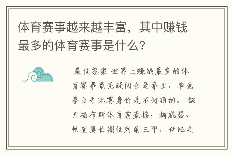 体育赛事越来越丰富,其中赚钱最多的体育赛事是什么?