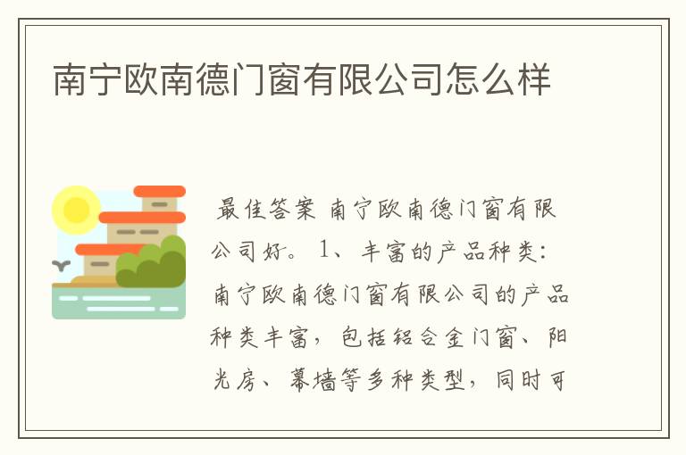 南宁欧南德门窗有限公司怎么样