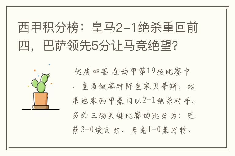 西甲积分榜:皇马2-1绝杀重回前四,巴萨领先5分让马竞绝望?