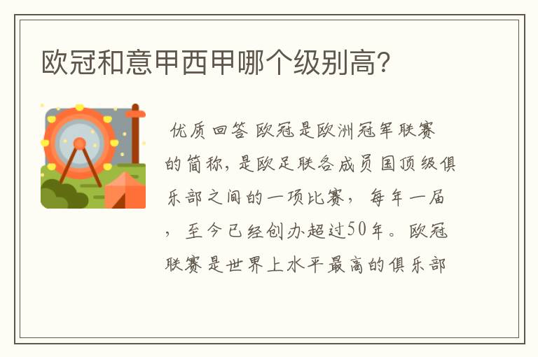 欧冠和意甲西甲哪个级别高?