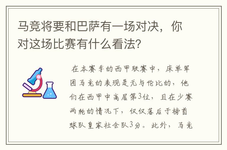 马竞将要和巴萨有一场对决,你对这场比赛有什么看法?
