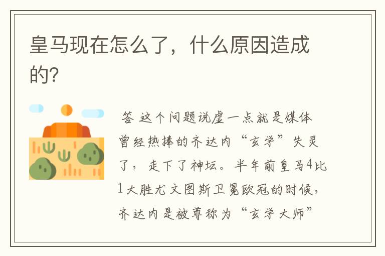 皇马现在怎么了,什么原因造成的?