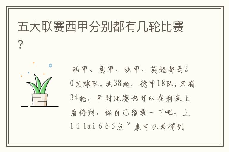 五大联赛西甲分别都有几轮比赛?