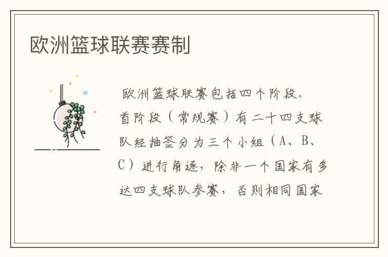 欧洲篮球联赛赛制