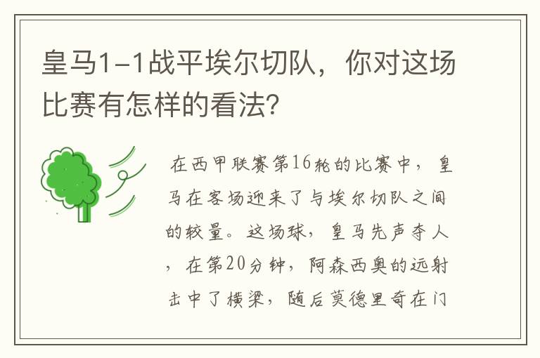 皇马1-1战平埃尔切队,你对这场比赛有怎样的看法?