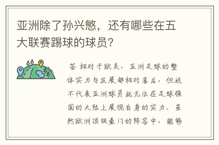 亚洲除了孙兴慜,还有哪些在五大联赛踢球的球员?