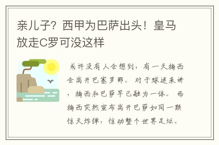 亲儿子?西甲为巴萨出头!皇马放走C罗可没这样