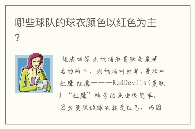 哪些球队的球衣颜色以红色为主?