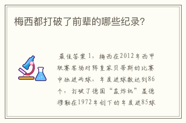 梅西都打破了前辈的哪些纪录?
