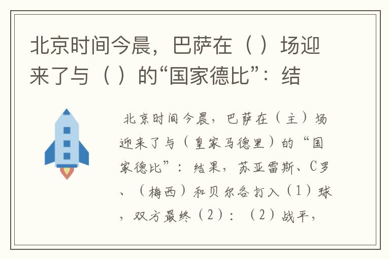北京时间今晨,巴萨在( )场迎来了与( )的“国家德比”:结果,苏亚雷斯、C罗、( )