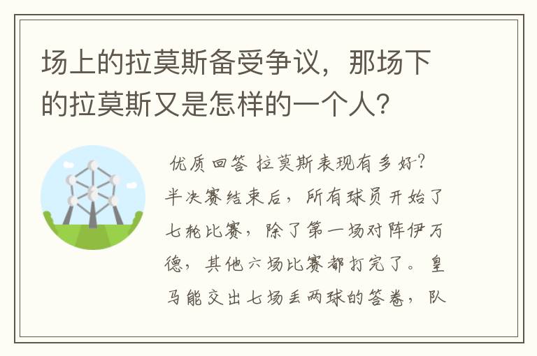 场上的拉莫斯备受争议,那场下的拉莫斯又是怎样的一个人?