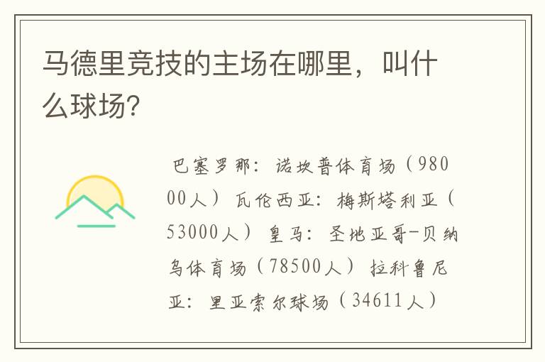 马德里竞技的主场在哪里,叫什么球场?