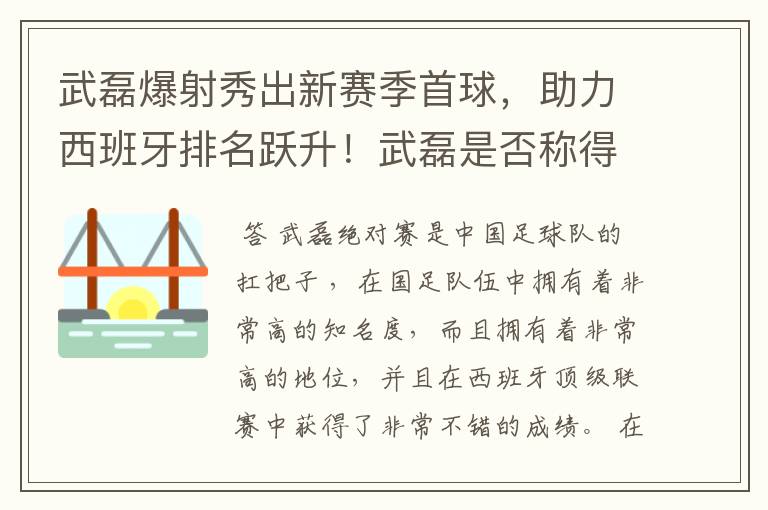 武磊爆射秀出新赛季首球,助力西班牙排名跃升!武磊是否称得上国足扛把子?