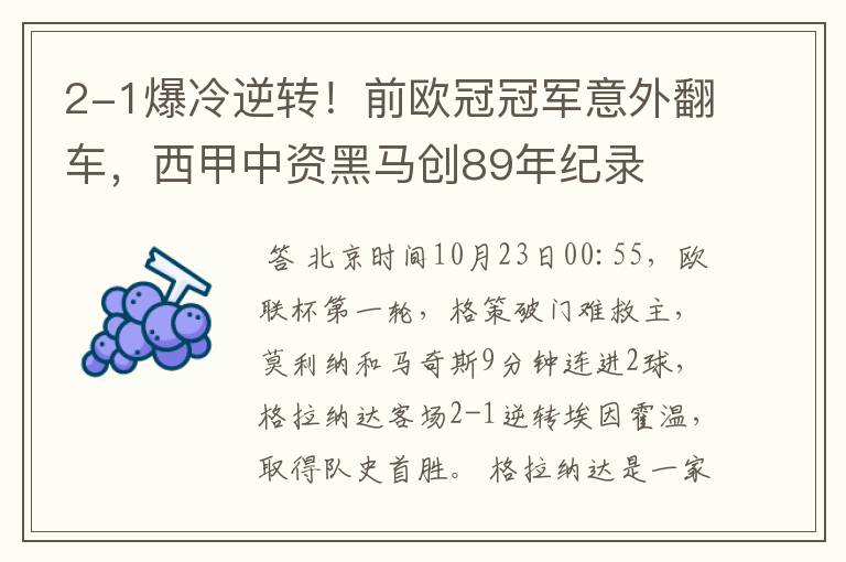 2-1爆冷逆转!前欧冠冠军意外翻车,西甲中资黑马创89年纪录