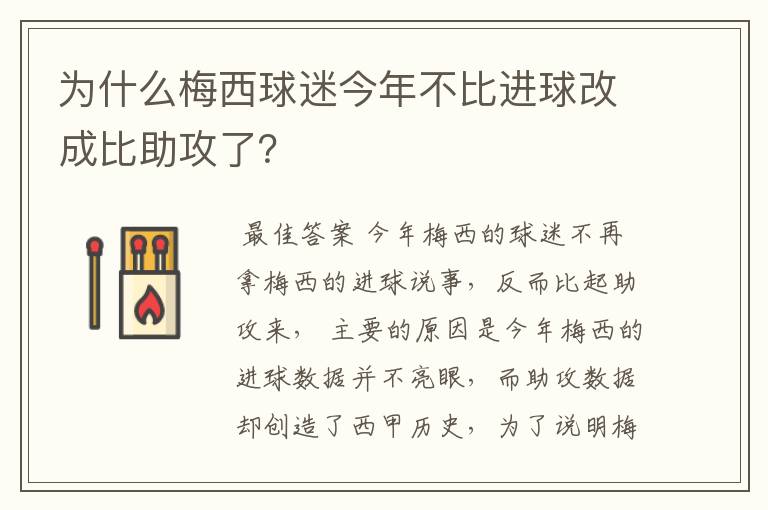 为什么梅西球迷今年不比进球改成比助攻了?