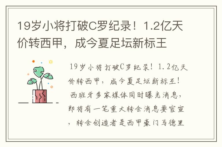 19岁小将打破C罗纪录!1.2亿天价转西甲,成今夏足坛新标王