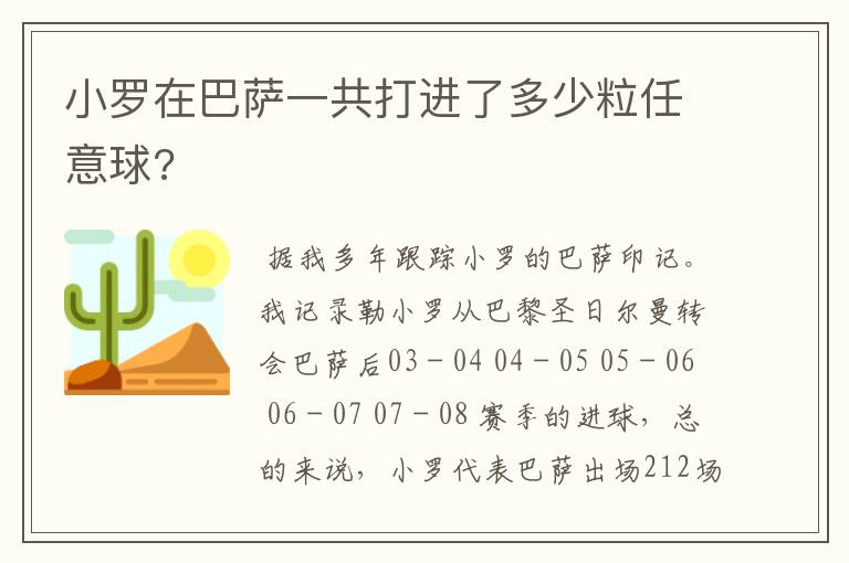 小罗在巴萨一共打进了多少粒任意球?