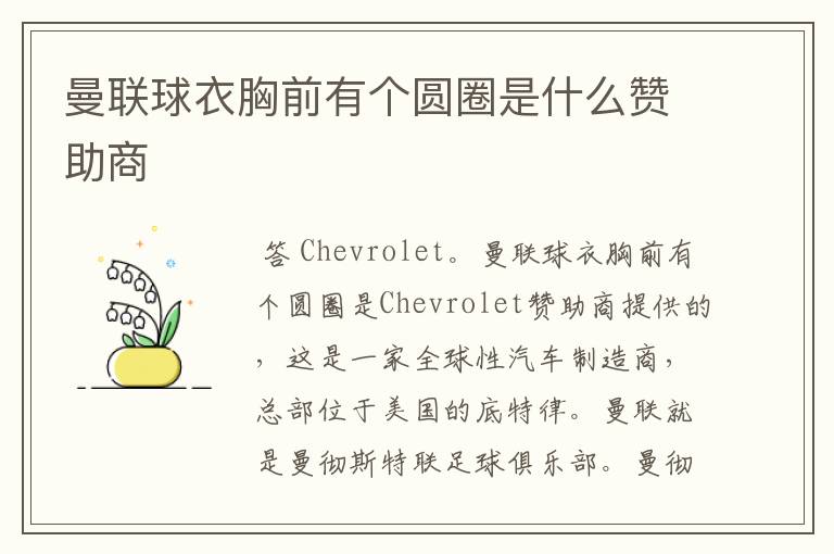 曼联球衣胸前有个圆圈是什么赞助商