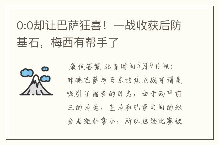 0:0却让巴萨狂喜!一战收获后防基石,梅西有帮手了