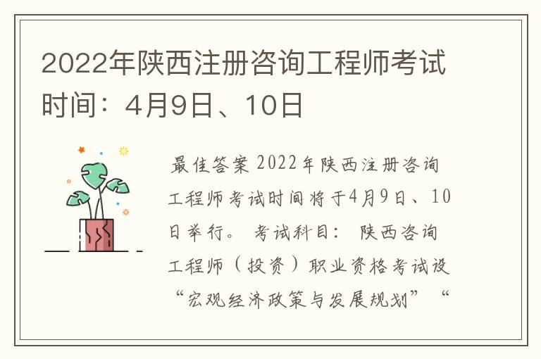 2022年陕西注册咨询工程师考试时间:4月9日、10日