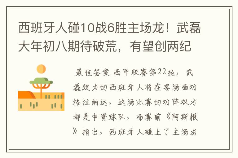 西班牙人碰10战6胜主场龙!武磊大年初八期待破荒,有望创两纪录