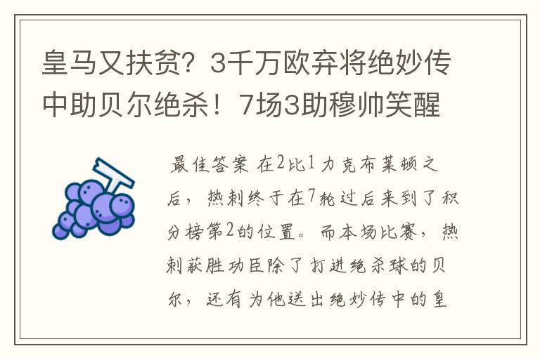 皇马又扶贫?3千万欧弃将绝妙传中助贝尔绝杀!7场3助穆帅笑醒