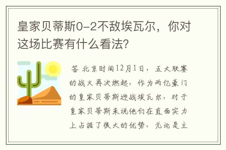 皇家贝蒂斯0-2不敌埃瓦尔,你对这场比赛有什么看法?