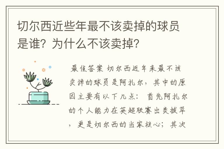 切尔西近些年最不该卖掉的球员是谁?为什么不该卖掉?