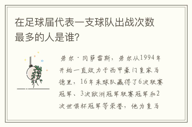 在足球届代表一支球队出战次数最多的人是谁?