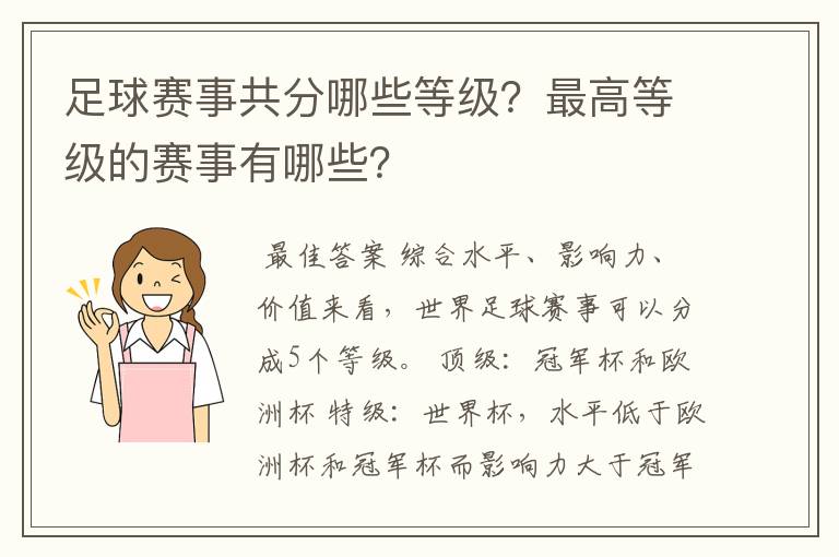 足球赛事共分哪些等级?最高等级的赛事有哪些?