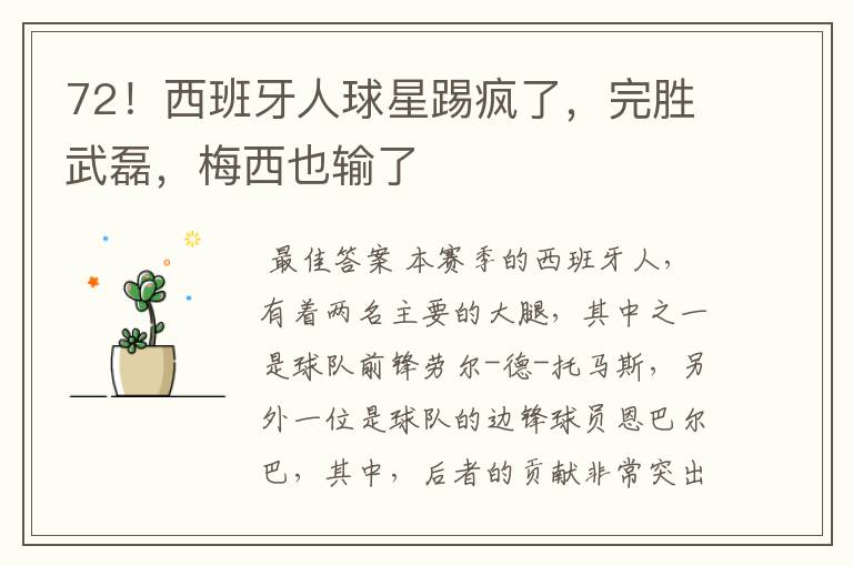 72!西班牙人球星踢疯了,完胜武磊,梅西也输了