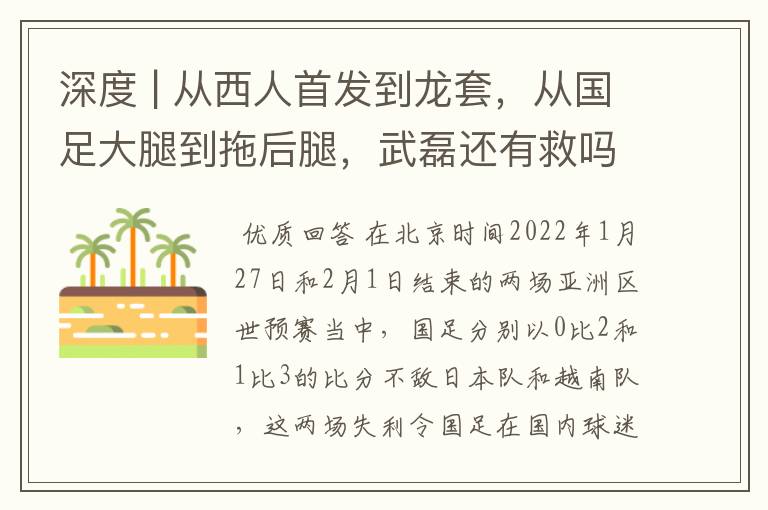 深度 | 从西人首发到龙套,从国足大腿到拖后腿,武磊还有救吗