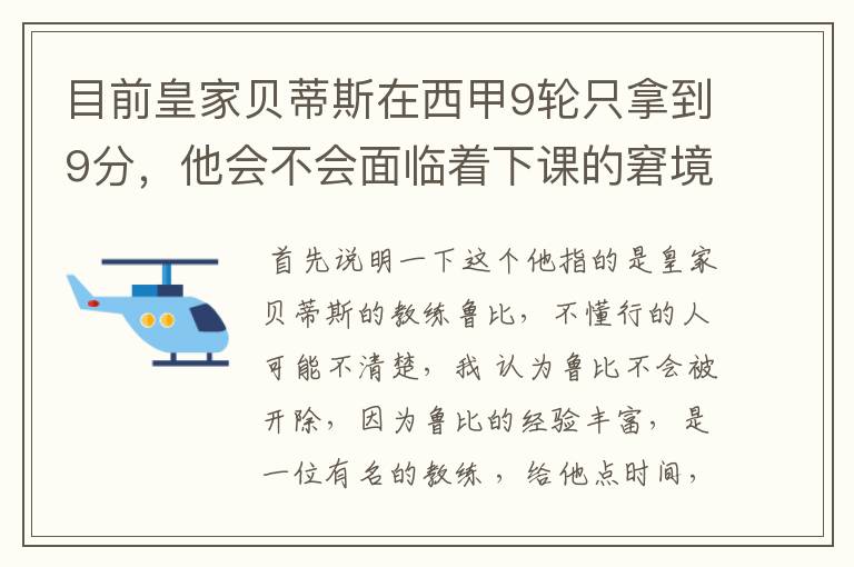 目前皇家贝蒂斯在西甲9轮只拿到9分,他会不会面临着下课的窘境?