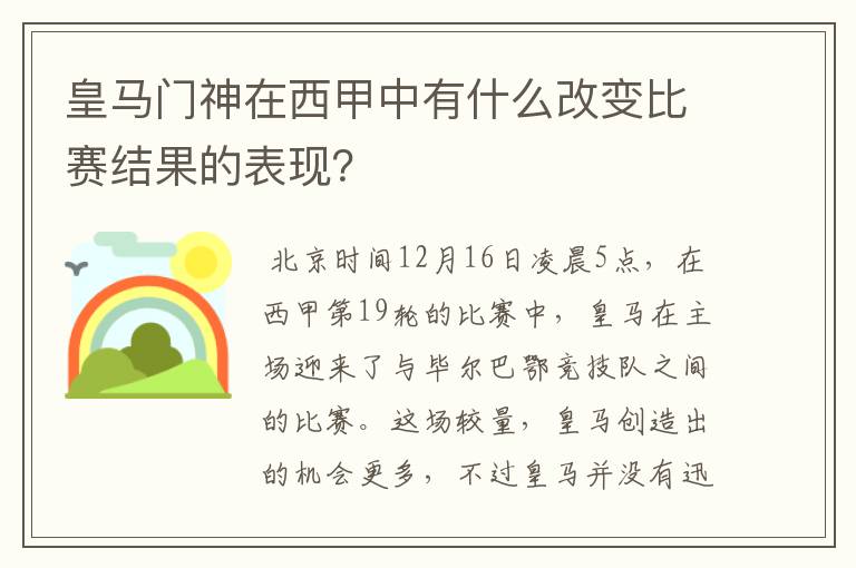 皇马门神在西甲中有什么改变比赛结果的表现?