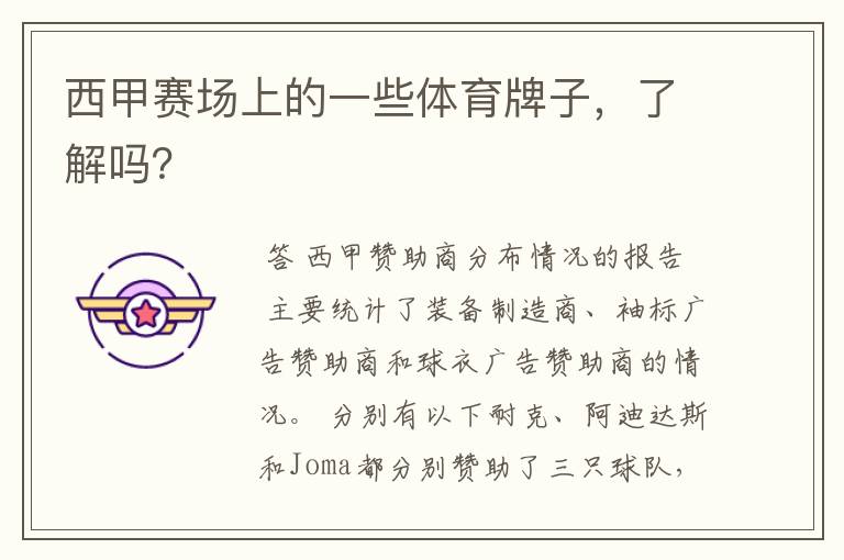 西甲赛场上的一些体育牌子,了解吗?