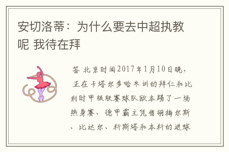 安切洛蒂:为什么要去中超执教呢 我待在拜