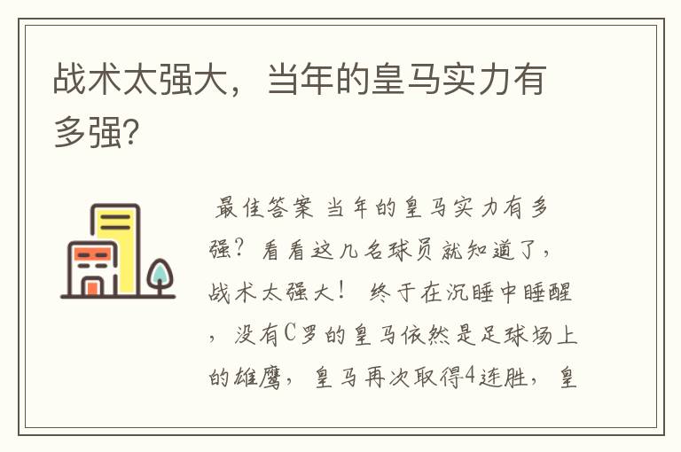 战术太强大,当年的皇马实力有多强?