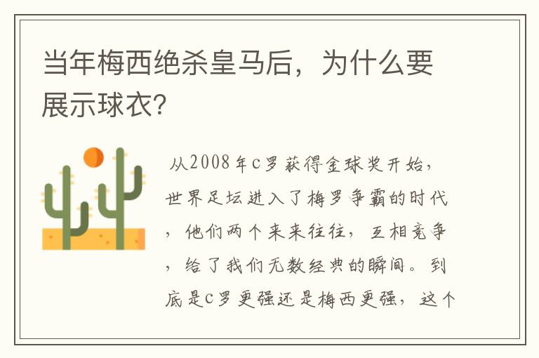 当年梅西绝杀皇马后,为什么要展示球衣?