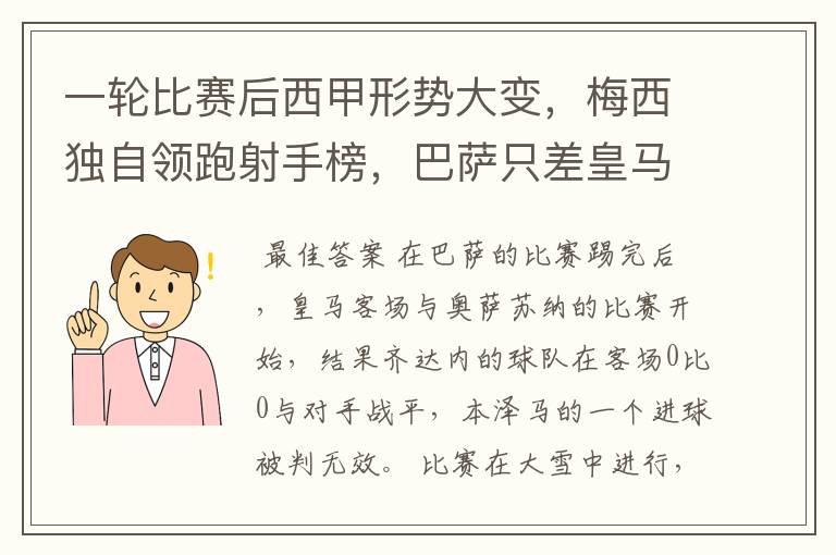 一轮比赛后西甲形势大变,梅西独自领跑射手榜,巴萨只差皇马3分