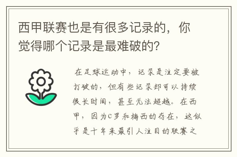 西甲联赛也是有很多记录的,你觉得哪个记录是最难破的?